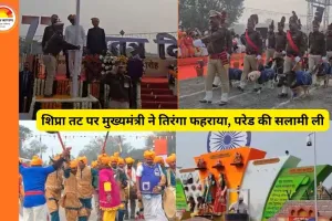 उज्जैन और शिवपुरी में नए एयरपोर्ट, तीन आयुर्वेदिक कॉलेज: 77वें गणतंत्र दिवस पर प्रदेश में बड़े विकास की घोषणाएं