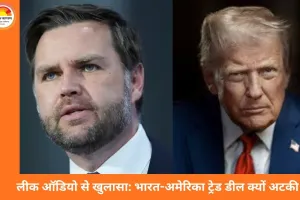 आंतरिक मतभेदों में फंसी भारत-अमेरिका ट्रेड डील: अमेरिकी संसद सदस्य की लीक ऑडियो से खुलासा