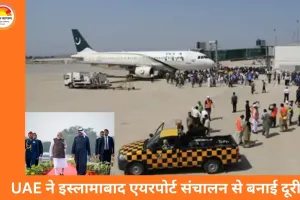 UAE ने इस्लामाबाद एयरपोर्ट संचालन से पीछे हटने का फैसला किया, दक्षिण एशियाई कूटनीति में हलचल