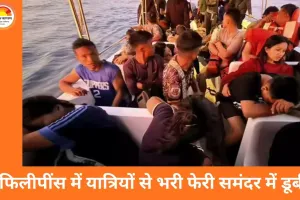 फिलीपींस में समुद्री त्रासदी: 350 से अधिक सवारियों वाली फेरी डूबी, 15 की मौत, दर्जनों लापता