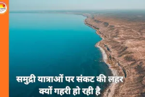 समुद्री हादसे क्यों बन रहे हैं ग्लोबल चिंता का विषय?