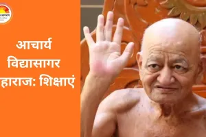 आचार्य विद्यासागर महाराज: शिक्षाएं और सामाजिक प्रभाव