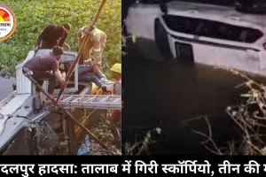 जगदलपुर में तालाब में गिरी तेज रफ्तार स्कॉर्पियो, तीन दोस्तों की मौत, चार युवकों को बचाया गया