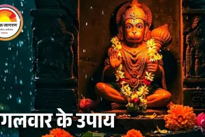 हनुमान जी की कृपा से कटते हैं संकट, इन सरल उपायों से मजबूत होगा भाग्य और साहस