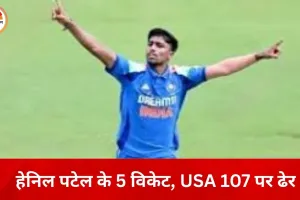 अंडर-19 वर्ल्ड कप: भारतीय गेंदबाज़ों का कहर, USA की टीम 107 रन पर सिमटी