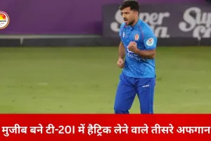 मुजीब की ऐतिहासिक हैट्रिक से अफगानिस्तान ने वेस्टइंडीज को हराया, टी-20 सीरीज पर किया कब्जा