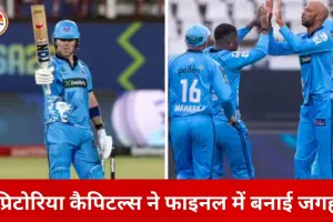 प्रिटोरिया कैपिटल्स SA20 सीजन-4 के फाइनल में, सनराइजर्स ईस्टर्न केप को 7 विकेट से हराया