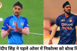 अर्शदीप सिंह ने पहले ओवर में निकोल्स को बोल्ड किया