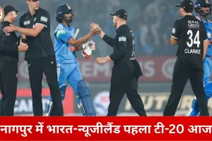 वर्ल्ड कप से पहले भारत की अंतिम टी-20 परीक्षा: नागपुर में आज न्यूजीलैंड से भिड़ेगी टीम इंडिया