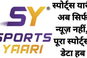 स्पोर्ट्स यारी अब एक नए और दमदार अंदाज़ में: हिंदी स्पोर्ट्स न्यूज़ पोर्टल से डेटा-ड्रिवन प्लेटफॉर्म तक