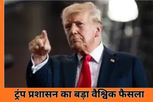 ट्रंप का बड़ा फैसला: अमेरिका 66 वैश्विक संगठनों से अलग, भारत की अगुआई वाला सोलर अलायंस भी छोड़ा