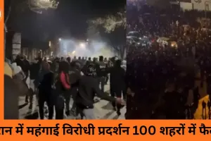 ईरान में महंगाई विरोधी प्रदर्शन: 100 शहरों में हिंसा, 45 की मौत, इंटरनेट और एयरपोर्ट बंद