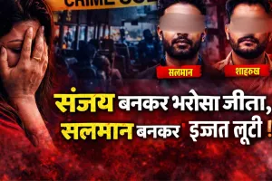 सत्यकथा : संजय बनकर आया, सलमान बनकर जिस्म और रूह दोनों लूटता रहा