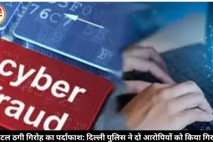 दिल्ली पुलिस ने डिजिटल अरेस्ट साइबर ठगी गिरोह के दो आरोपी गुजरात से गिरफ्तार किए