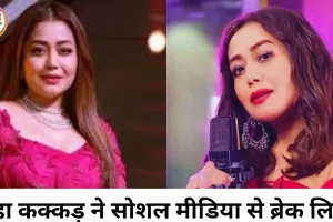 नेहा कक्कड़ ने सोशल मीडिया से लिया ब्रेक, बोलीं- नहीं पता लौटूंगी या नहीं