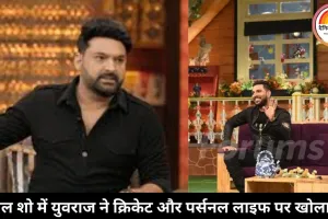 युवराज सिंह ने क्रिकेट और प्रेम में इंग्लैंड को चौंकाया, हेजल कीच से शादी पर कपिल शो में की मस्ती