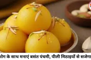 घर पर बनाएं बंगाल की पारंपरिक मिठाई राजभोग, मां सरस्वती को करें अर्पित