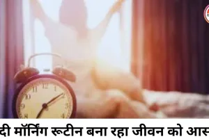 सुबह की नई दिनचर्या से बदल सकता है पूरा दिन, एक्सपर्ट्स दे रहे आसान टिप्स