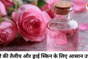 घर पर बने गुलाब जल फेस पैक: त्वचा की सेहत के लिए फायदेमंद