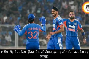 T20 World Cup 2026: अर्शदीप सिंह ने रच दिया ऐतिहासिक कीर्तिमान, बुमराह और बोल्ट का तोड़ा बड़ा रिकॉर्ड