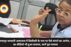 बिलासपुर सरकारी अस्पताल में डिलीवरी के नाम पर पैसे मांगने का आरोप, नर्स का वीडियो भी हुआ वायरल, जानें पूरा मामला