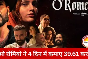 ‘ओ रोमियो’ की कमाई में गिरावट, चौथे दिन 5.10 करोड़ का कलेक्शन