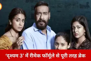 रीमेक से बाहर निकली ‘दृश्यम 3’