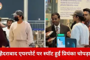 हैदराबाद एयरपोर्ट पर दिखीं प्रियंका चोपड़ा, शूटिंग शेड्यूल पूरा कर मुंबई के लिए हुईं रवाना