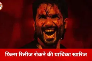 शाहिद कपूर की फिल्म ‘ओ रोमियो’ को मिली कोर्ट से हरी झंडी, रिलीज पर रोक लगाने की याचिका खारिज