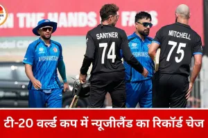टी-20 वर्ल्ड कप 2026: न्यूजीलैंड ने रचा इतिहास, सबसे बड़ा लक्ष्य हासिल कर अफगानिस्तान को हराया