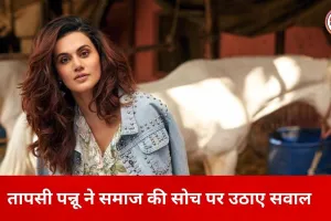 तापसी पन्नू का तीखा सवाल: जब बच्चे अपराधी बनें, तो जिम्मेदारी किसकी?