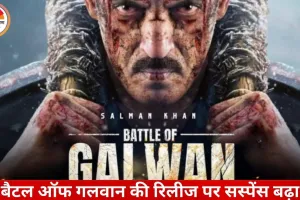 सलमान खान की ‘बैटल ऑफ गलवान’ की रिलीज पर संशय: री-शूट और स्क्रीनिंग के चलते तारीख आगे बढ़ने के संकेत