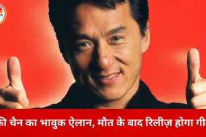 जैकी चैन की ज़िंदगी का आख़िरी नोट: मौत के बाद रिलीज़ होगा उनका खास गीत