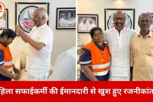 ईमानदारी की मिसाल बनी महिला सफाईकर्मी, रजनीकांत ने घर बुलाकर किया खास सम्मान