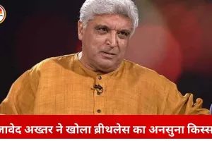 सात साल तक किसी ने नहीं अपनाया ‘ब्रीथलेस’, जावेद अख्तर ने बताया कैसे हकीकत बना यह आइडिया
