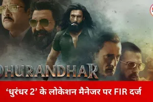 मुंबई के हाई-सिक्योरिटी जोन में ड्रोन शूटिंग पर बवाल, ‘धुरंधर 2’ की टीम पर पुलिस कार्रवाई