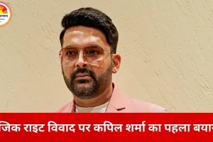 म्यूजिक राइट विवाद पर पहली बार बोले कपिल शर्मा, बोले– अब शो के लिए खुद बनाएंगे गाने