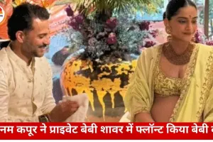 सोनम कपूर का इंटीमेट बेबी शावर: लाइम-ग्रीन आउटफिट में दिखा मैटरनिटी ग्लो, सेलेब्स ने बढ़ाई रौनक