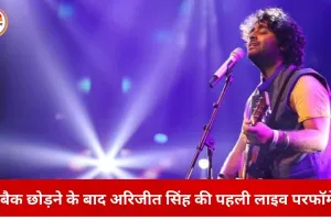 कोलकाता में अरिजीत सिंह का इमोशनल लाइव कॉन्सर्ट: प्लेबैक छोड़ने के ऐलान के बाद पहली बार स्टेज पर दिखे