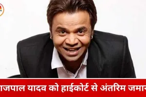 1.5 करोड़ डिमांड ड्राफ्ट जमा करने के बाद राजपाल यादव को अंतरिम जमानत
