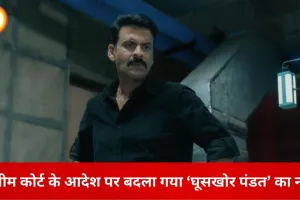 सुप्रीम कोर्ट के निर्देश पर बदला गया फिल्म का नाम