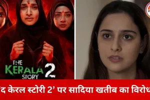 ‘द केरल स्टोरी 2’ पर सादिया खतीब का तीखा बयान, बोलीं– सिनेमा के नाम पर फैलाया जा रहा डर