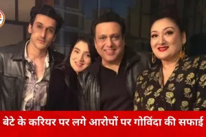 बेटे के करियर को लेकर गोविंदा ने तोड़ी चुप्पी, बोले– मुझसे कभी राय ही नहीं ली गई