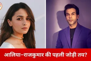 आलिया भट्ट–राजकुमार राव की नई ऑनस्क्रीन जोड़ी की तैयारी, ‘हाउसवाइफ’ में पहली बार साथ दिख सकते हैं