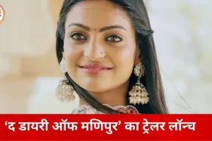 ‘द डायरी ऑफ मणिपुर’ का ट्रेलर रिलीज, तितलियों संग नजर आईं महाकुंभ गर्ल मोनालिसा