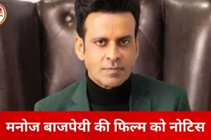 मनोज बाजपेयी की फिल्म ‘घूसखोर पंडत’ विवादों में: ‘पंडित’ शब्द के इस्तेमाल पर मेकर्स को कानूनी नोटिस