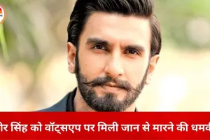 रणवीर सिंह को वॉट्सएप पर जान से मारने की धमकी, करोड़ों की फिरौती की मांग