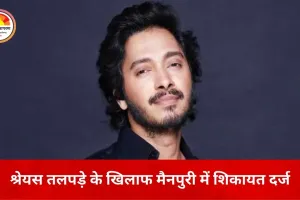 श्रेयस तलपड़े पर निवेश के नाम पर ठगी का आरोप, मैनपुरी में शिकायत दर्ज