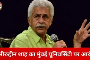 मुंबई यूनिवर्सिटी के कार्यक्रम से हटाए जाने का नसीरुद्दीन शाह का आरोप