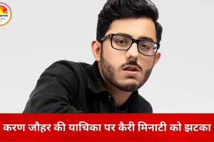 करण जौहर पर रोस्ट वीडियो को लेकर कैरी मिनाटी को कोर्ट का आदेश, आपत्तिजनक कंटेंट हटाने के निर्देश